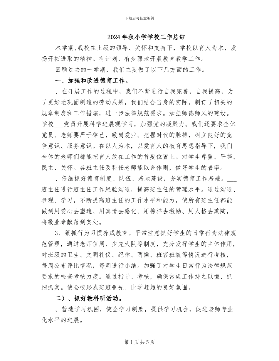 2024年秋小学学校工作总结_第1页