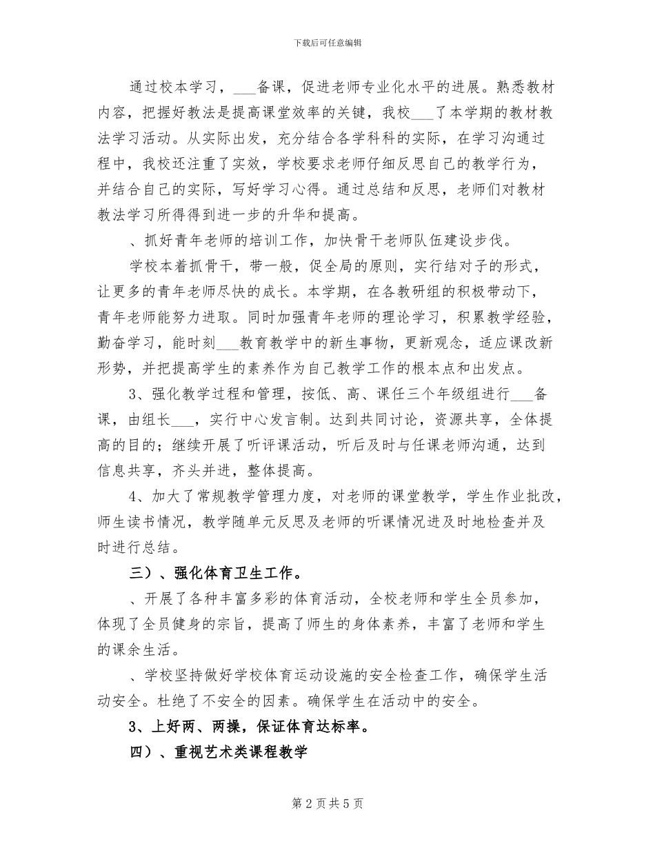 2024年秋小学学校工作总结_第2页