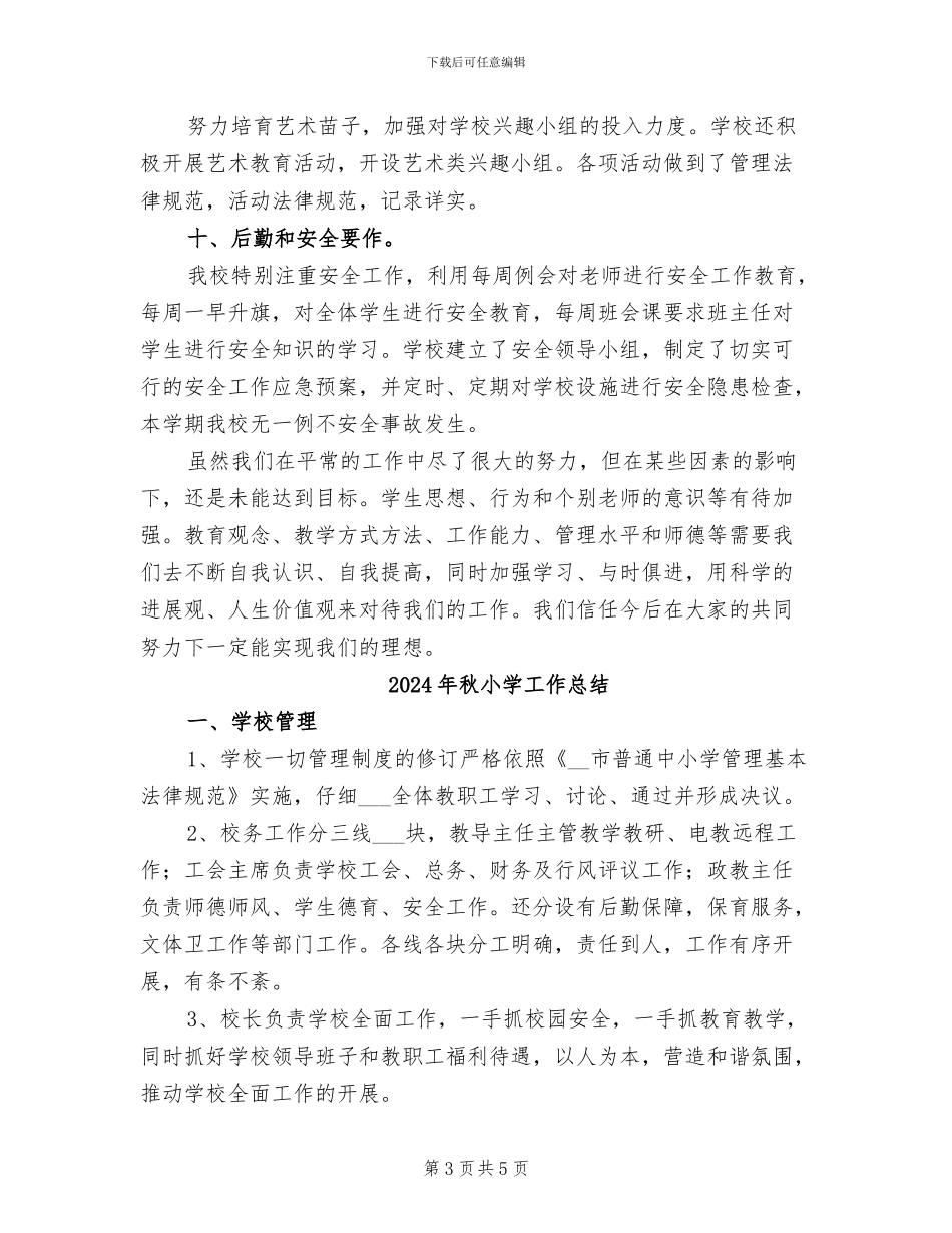2024年秋小学学校工作总结_第3页