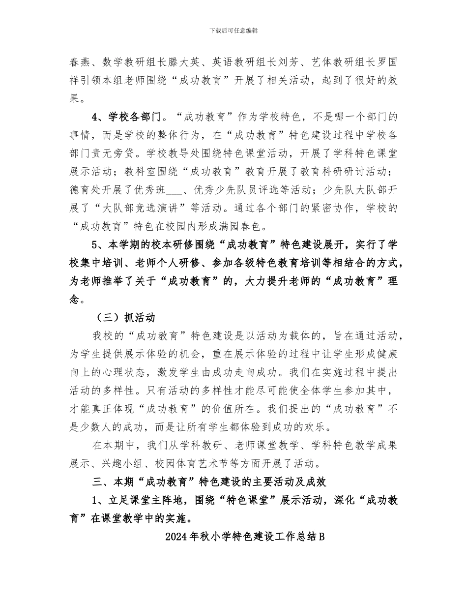 2024年秋小学特色建设工作总结_第3页