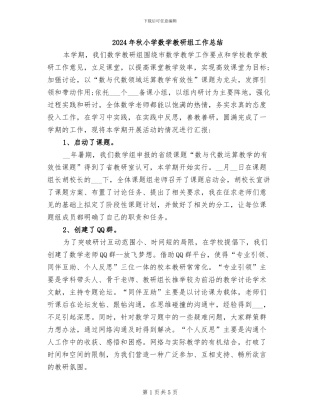 2024年秋小学数学教研组工作总结