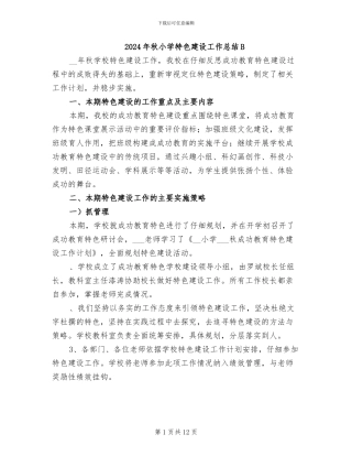 2024年秋小学特色建设工作总结B