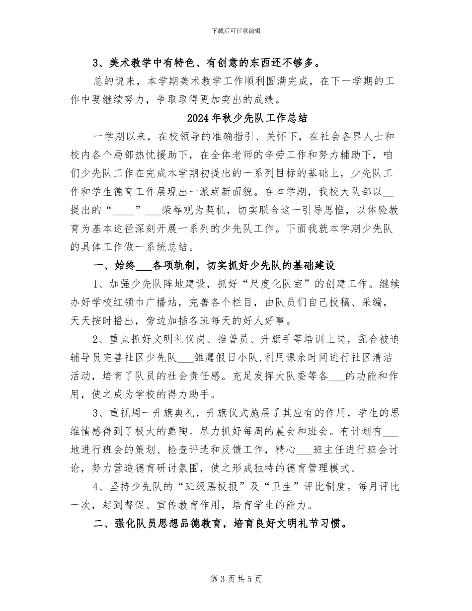 2024年秋小学美术教研组工作总结_第3页