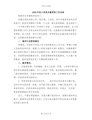 2024年秋小学美术教研组工作总结