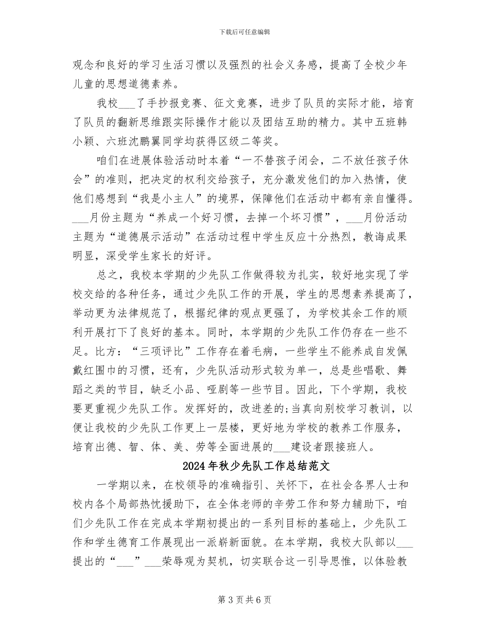 2024年秋少先队工作总结_第3页