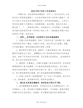 2024年秋少先队工作总结范文