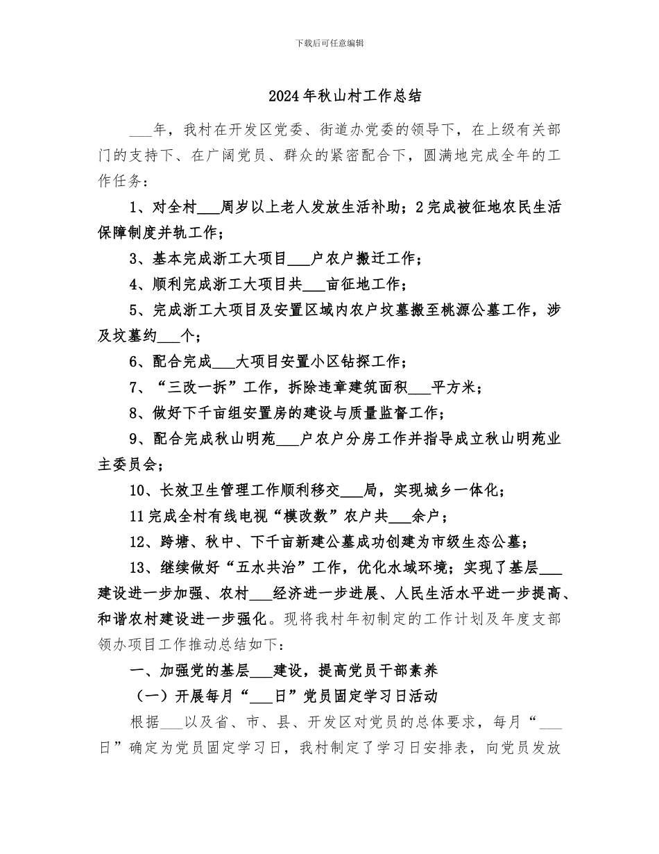 2024年秋山村工作总结_第1页