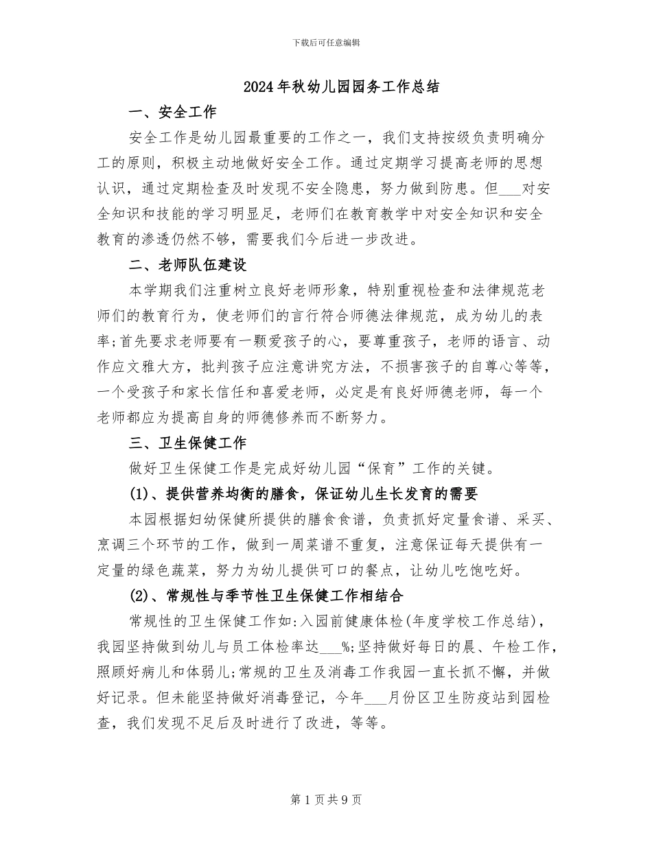 2024年秋幼儿园园务工作总结_第1页