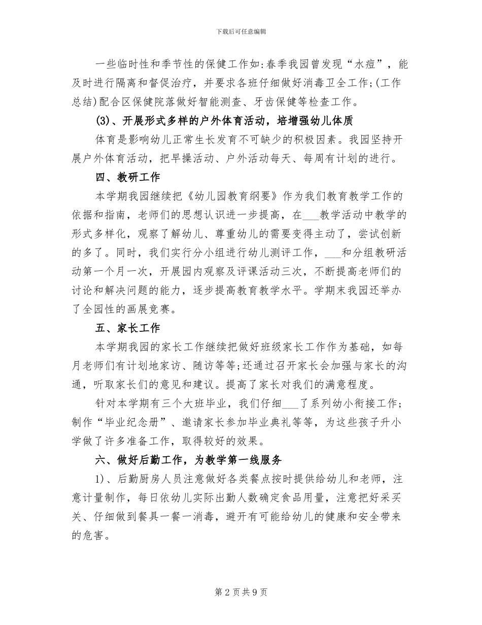 2024年秋幼儿园园务工作总结_第2页