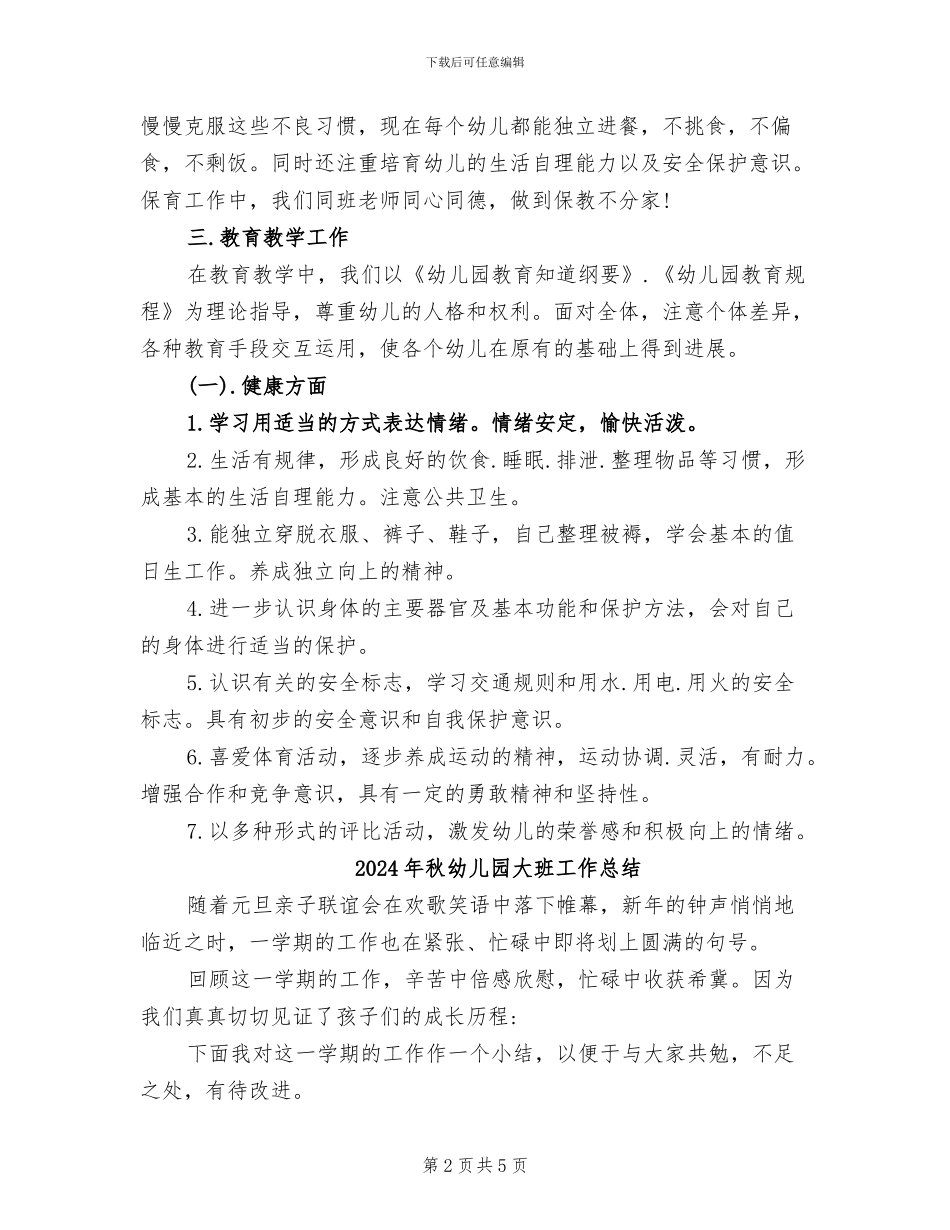 2024年秋幼儿园大班上学期班级工作总结_第2页