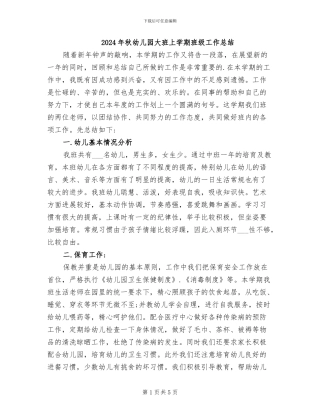 2024年秋幼儿园大班上学期班级工作总结