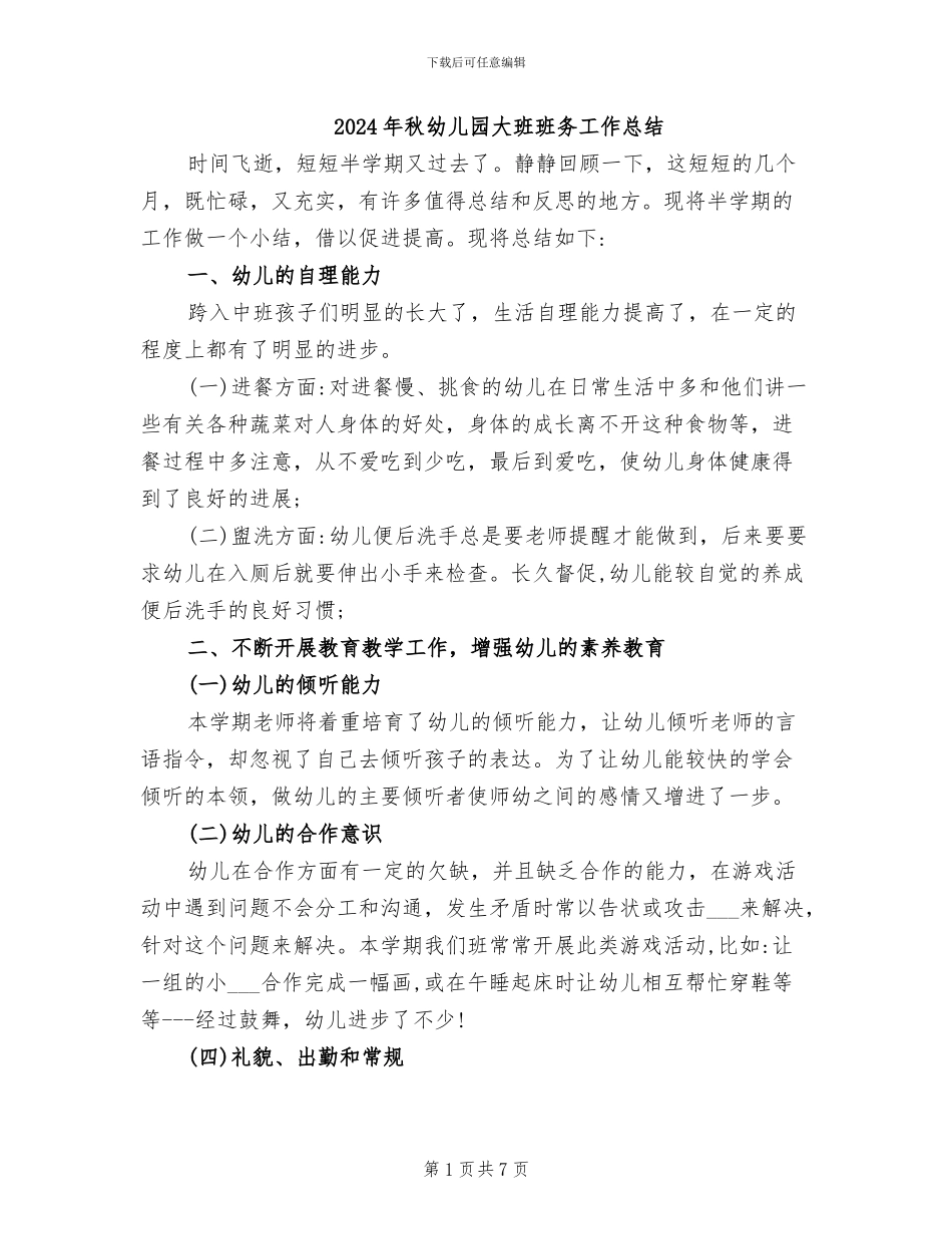 2024年秋幼儿园大班班务工作总结_第1页