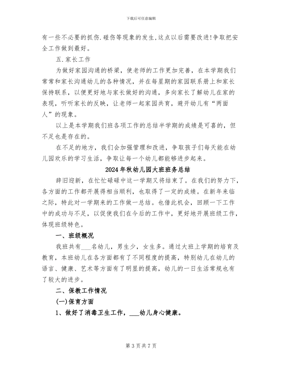 2024年秋幼儿园大班班务工作总结_第3页