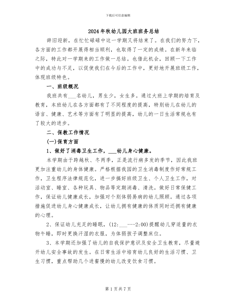 2024年秋幼儿园大班班务总结_第1页