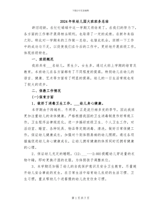 2024年秋幼儿园大班班务总结