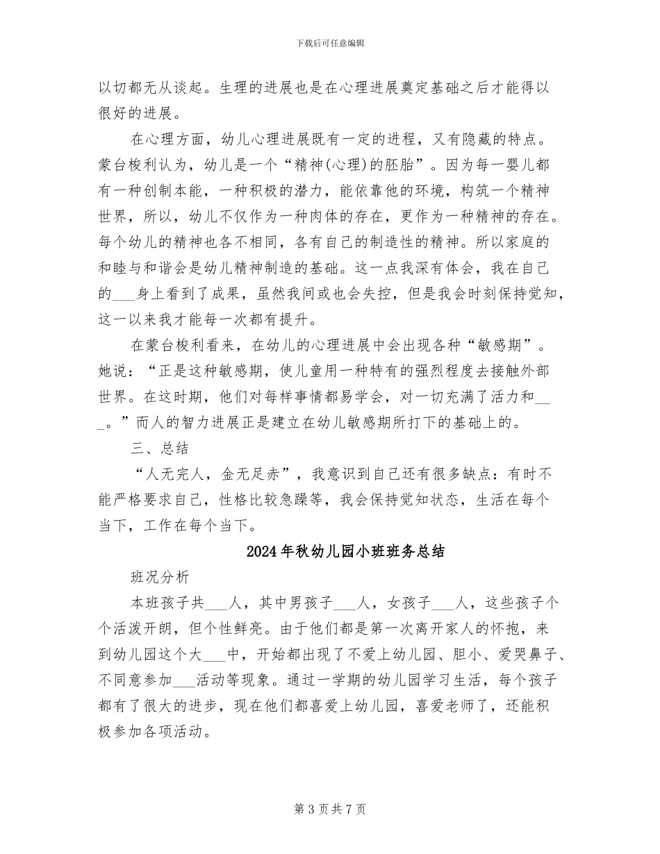 2024年秋幼儿园小班教师个人工作总结_第3页