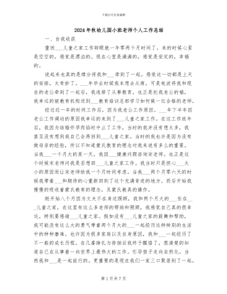 2024年秋幼儿园小班教师个人工作总结