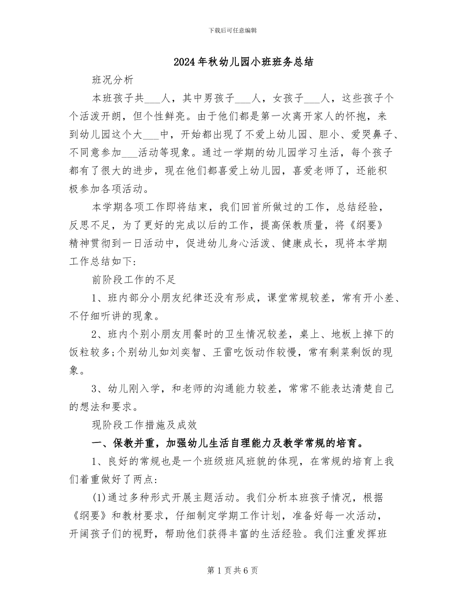 2024年秋幼儿园小班班务总结_第1页