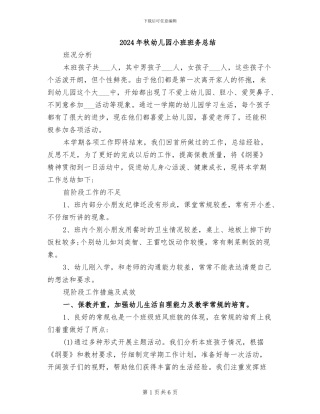 2024年秋幼儿园小班班务总结