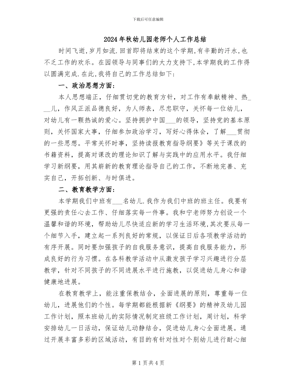 2024年秋幼儿园教师个人工作总结_第1页
