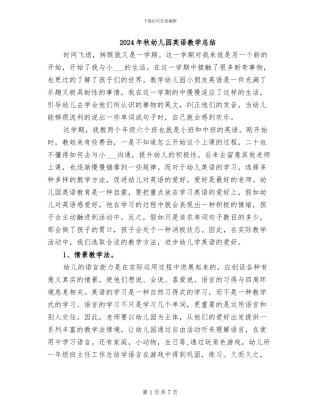 2024年秋幼儿园英语教学总结