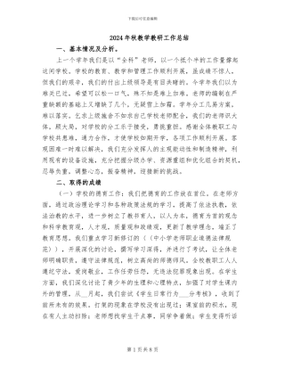 2024年秋教学教研工作总结
