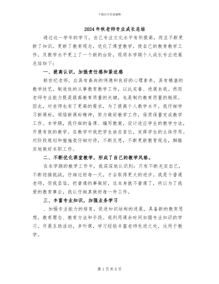 2024年秋教师专业成长总结