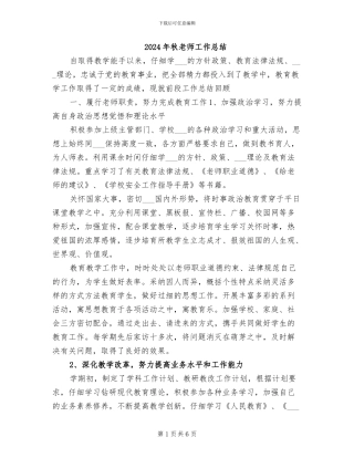 2024年秋教师工作总结