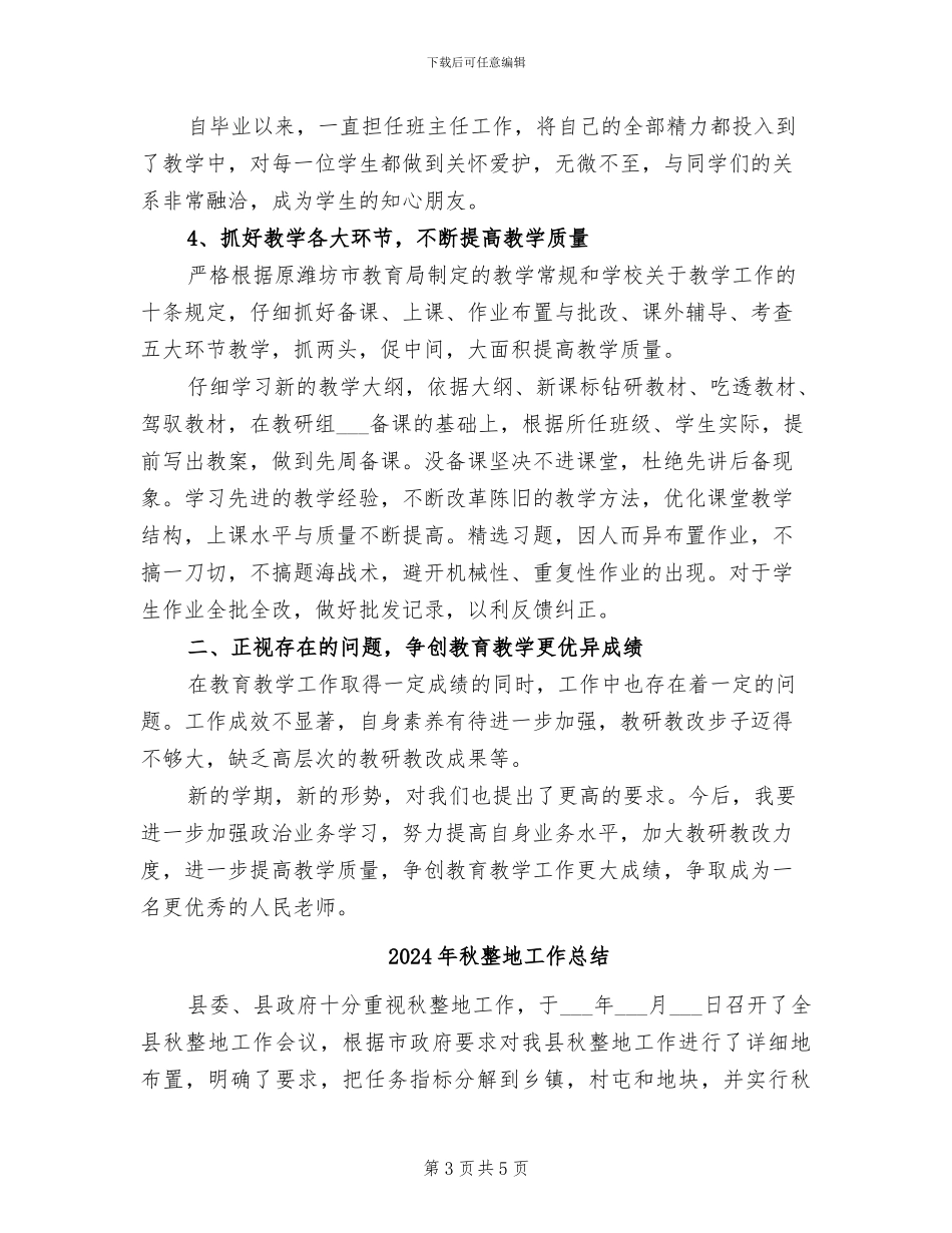 2024年秋教师工作总结范文_第3页