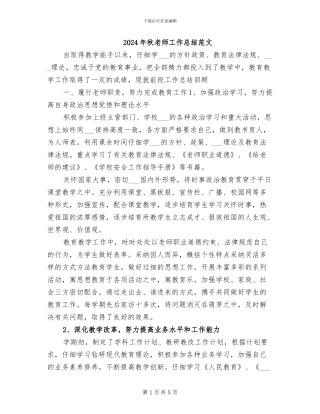 2024年秋教师工作总结范文