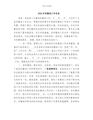 2024年秋整地工作总结