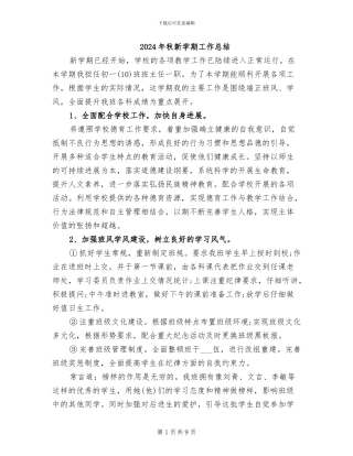 2024年秋新学期工作总结