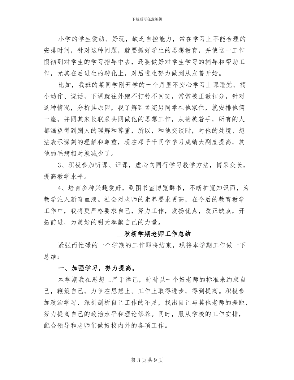 2024年秋新学期教师工作总结_第3页