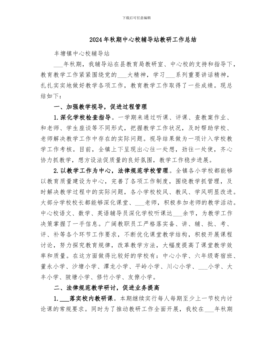 2024年秋期中心校辅导站教研工作总结_第1页