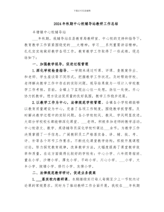 2024年秋期中心校辅导站教研工作总结
