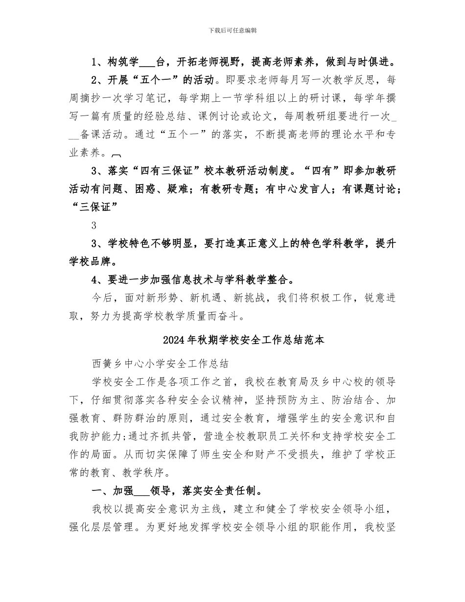 2024年秋期学校安全工作总结范文_第3页