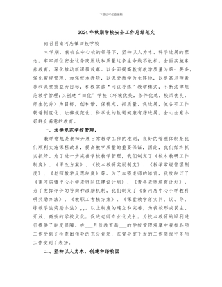 2024年秋期学校安全工作总结范文