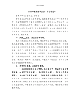 2024年秋期学校安全工作总结范本