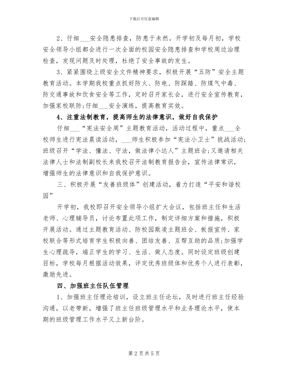 2024年秋期政教处安全工作总结_第2页