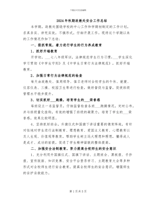 2024年秋期政教处安全工作总结
