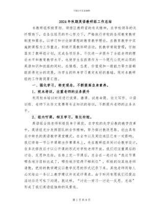 2024年秋期英语教研组工作总结