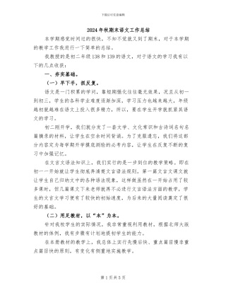 2024年秋期末语文工作总结