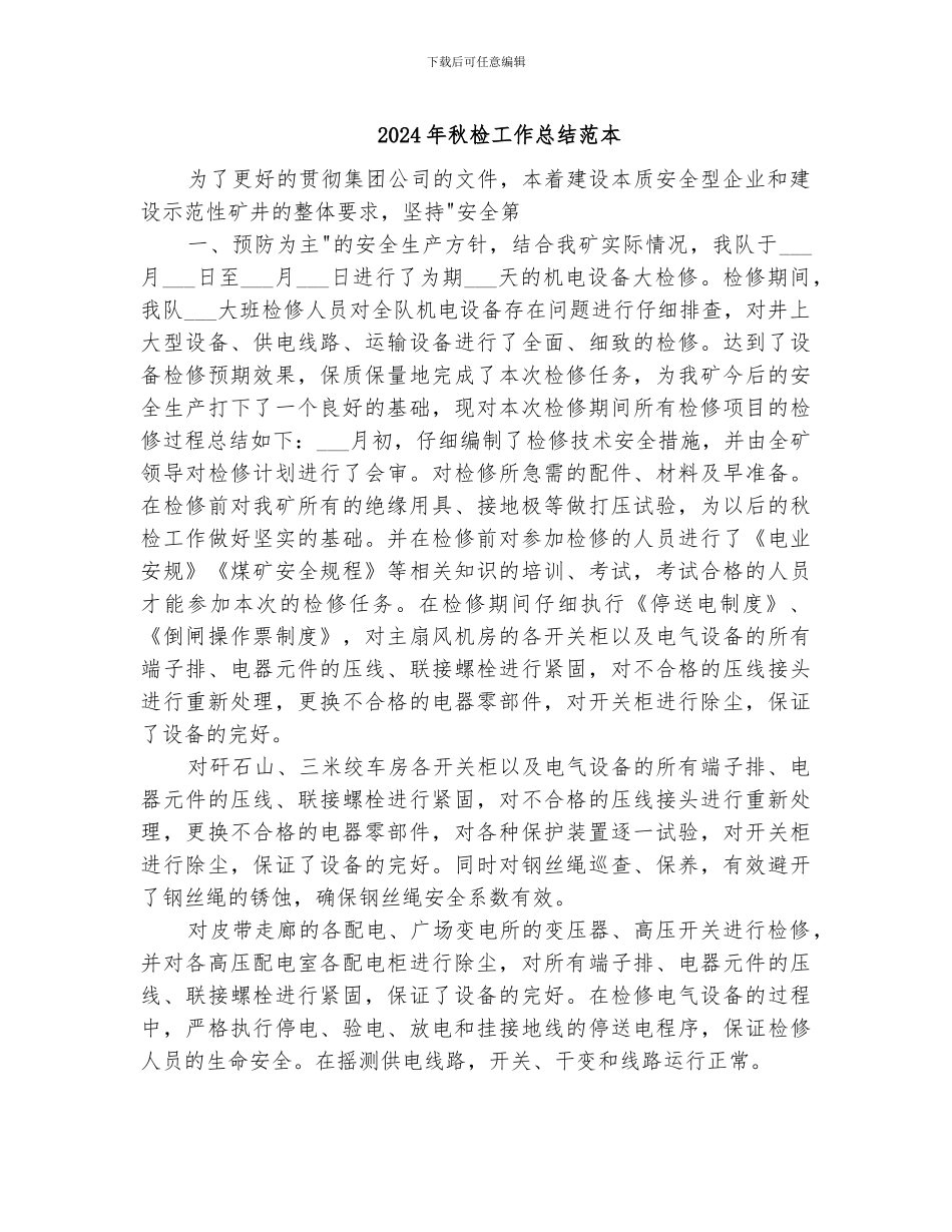 2024年秋检工作总结范本_第1页