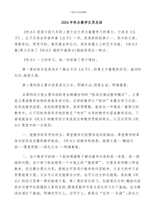 2024年秋水教学反思总结