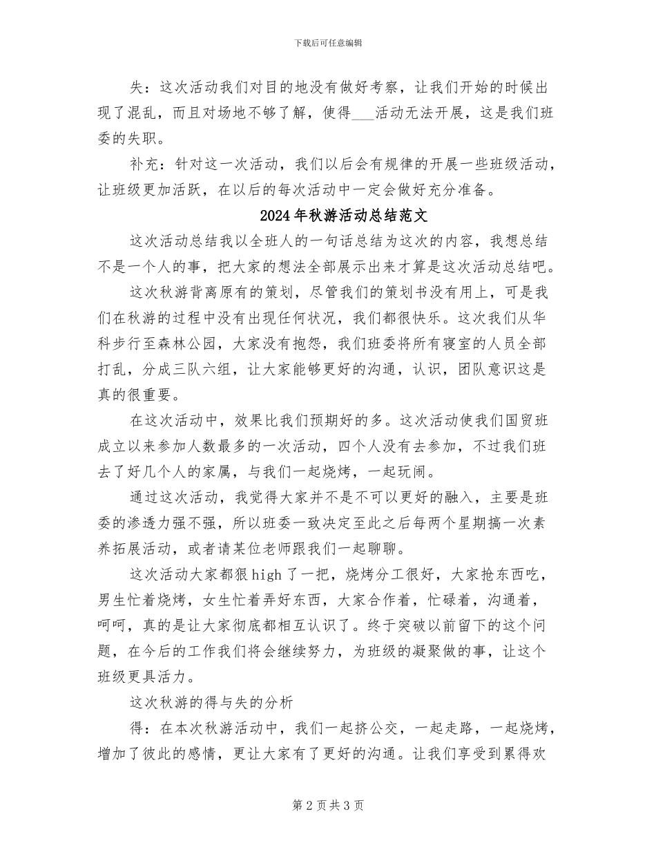 2024年秋游活动总结_第2页