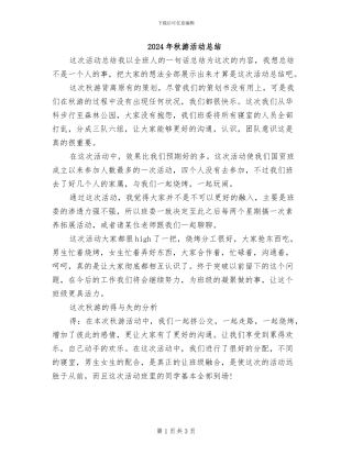 2024年秋游活动总结