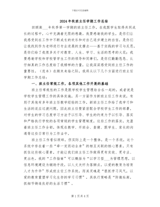 2024年秋班主任学期工作总结