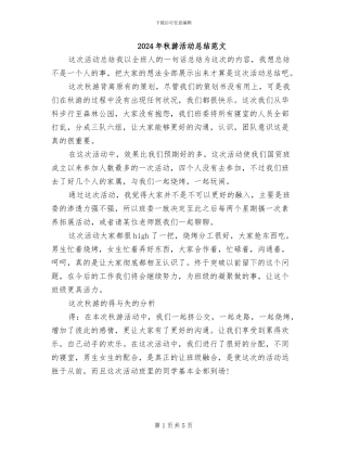 2024年秋游活动总结范文