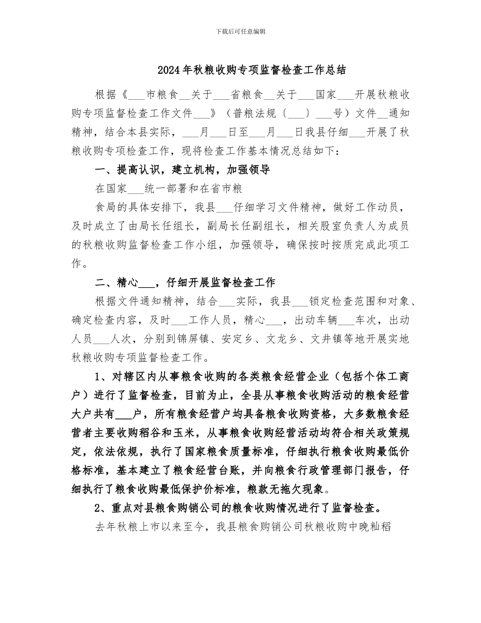2024年秋粮收购专项监督检查工作总结_第1页