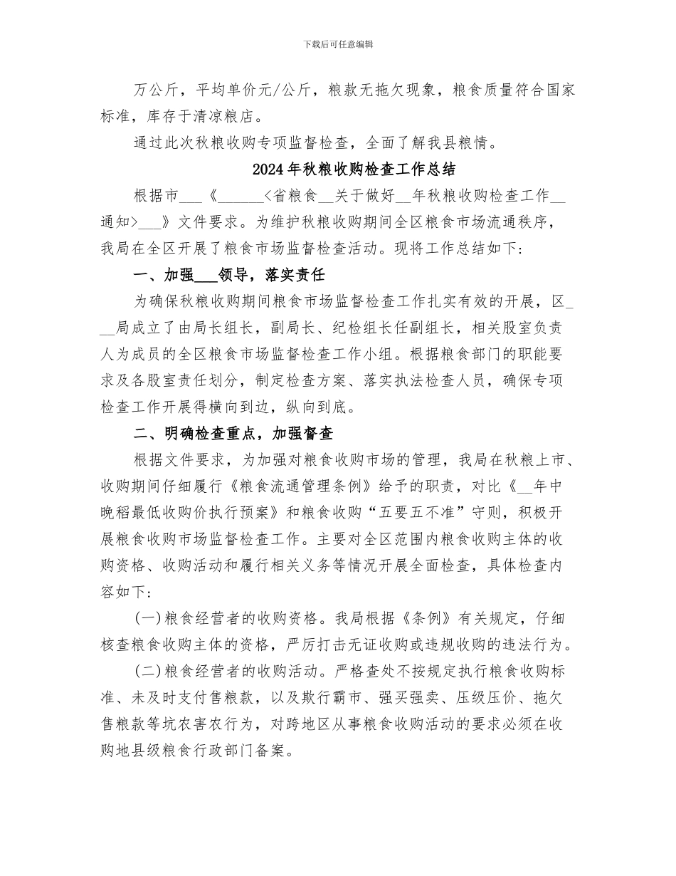 2024年秋粮收购专项监督检查工作总结_第2页